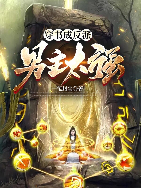 穿书成反派:男主太强