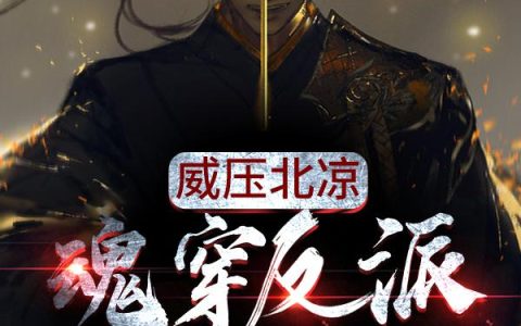 小说韩总管 玖儿《威压北凉：魂穿反派二皇子》在线全文免费阅读