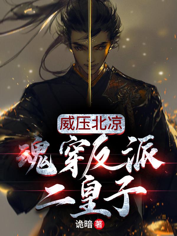 威压北凉:魂穿反派二皇子
