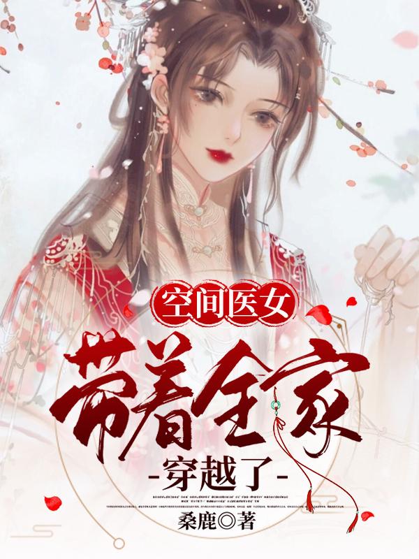 空间医女:带着全家穿越了