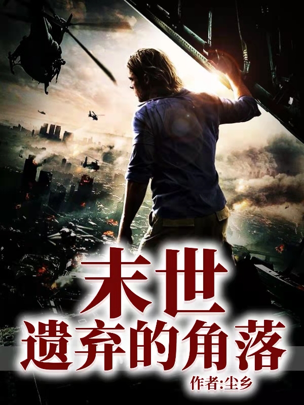 末世：遗弃的角落