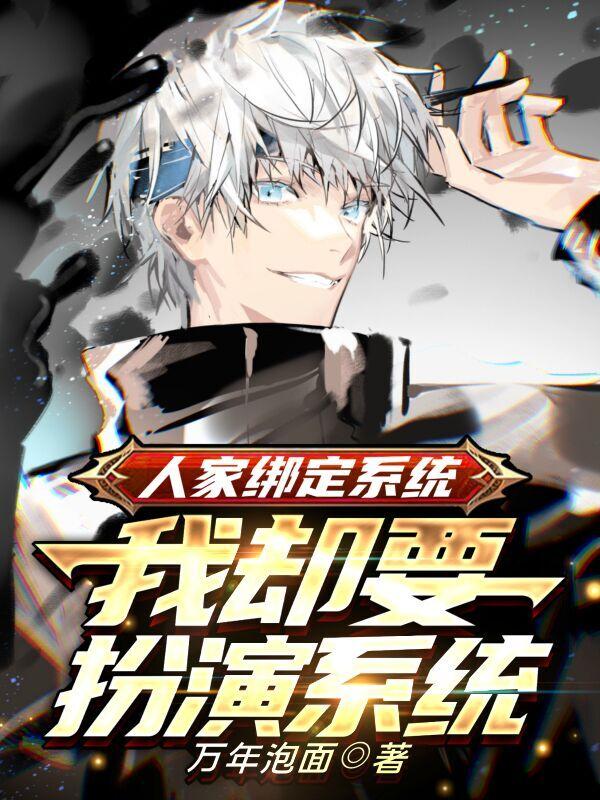 人家绑定系统,我却要扮演系统