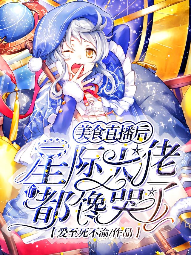 美食直播后,星际大佬们都馋哭了