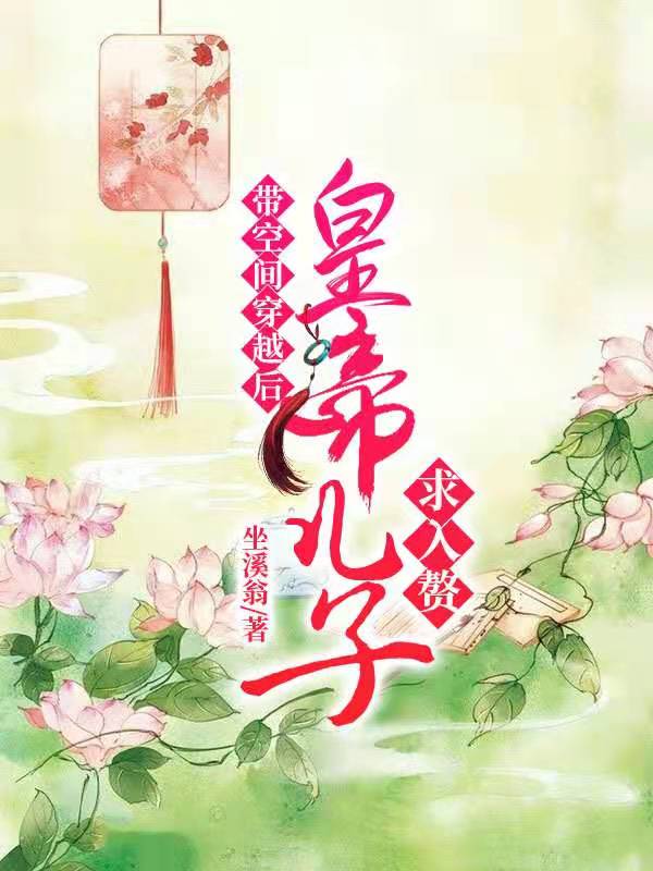 带空间穿越后,皇帝儿子求入赘
