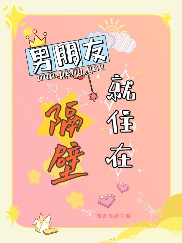 男朋友就住在隔壁