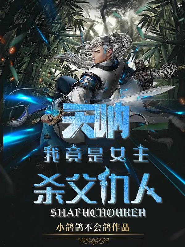 天呐,我竟是女主杀父仇人