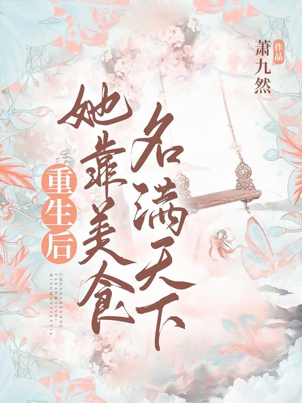 重生后，她靠美食名满天下