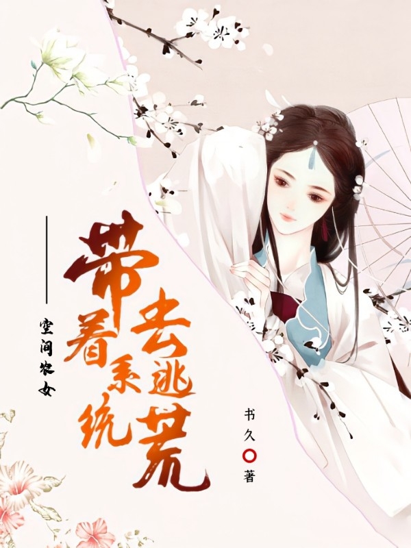 空间农女：带着系统去逃荒