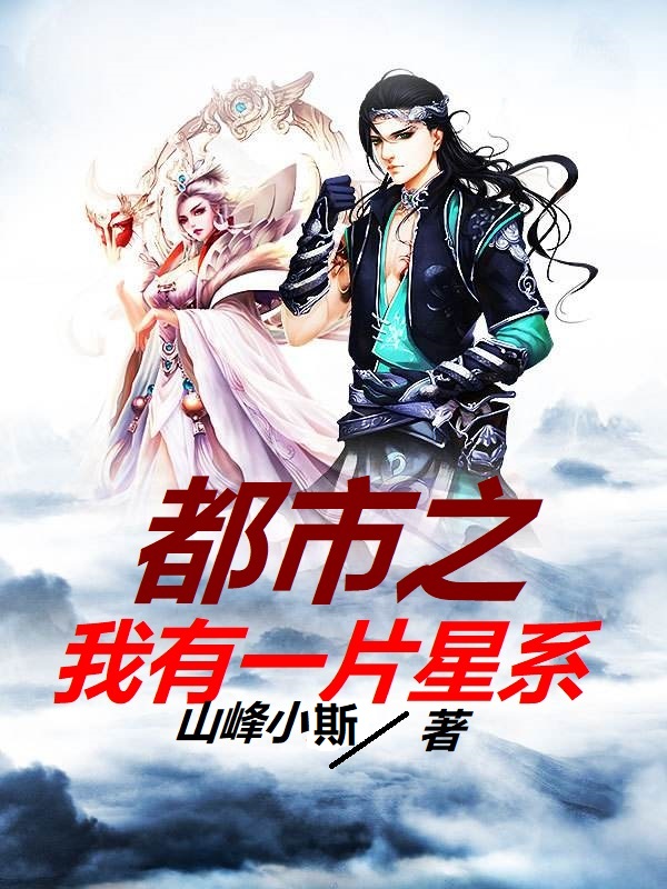 都市之我有一片星系