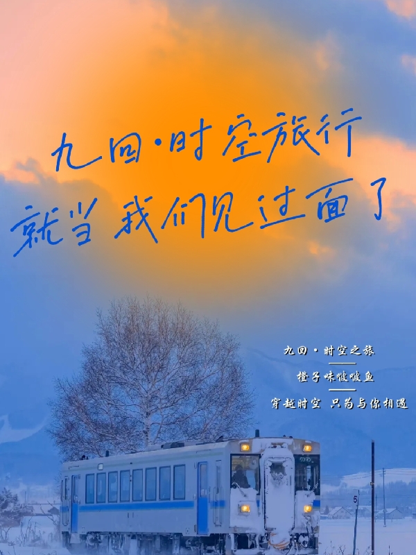 九回·时空旅行