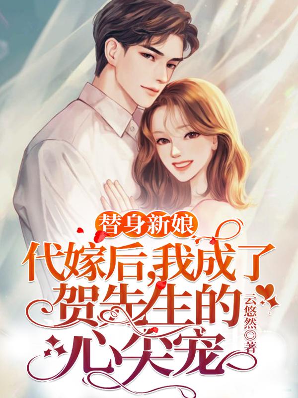 代嫁后,我成了贺先生的心尖宠