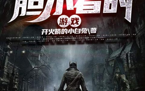 小说《胆小者的游戏》谢禹,孙小梦完整版免费阅读