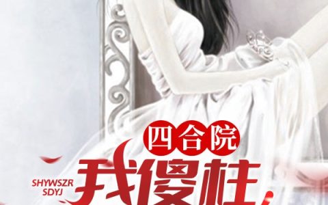 四合院：我傻柱，人生大赢家最新章节,许大茂,马华小说免费阅读