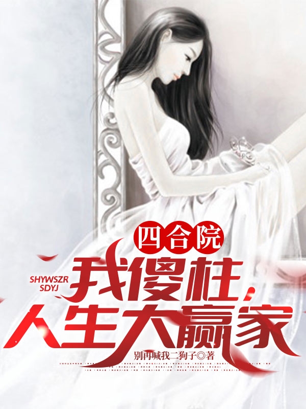 四合院:我傻柱,人生大赢家
