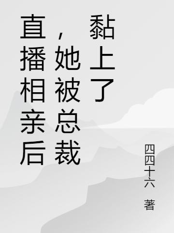 直播相亲后,她被总裁黏上了
