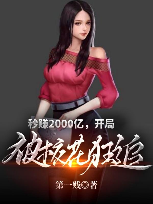 秒赚2000亿,开局被校花狂追