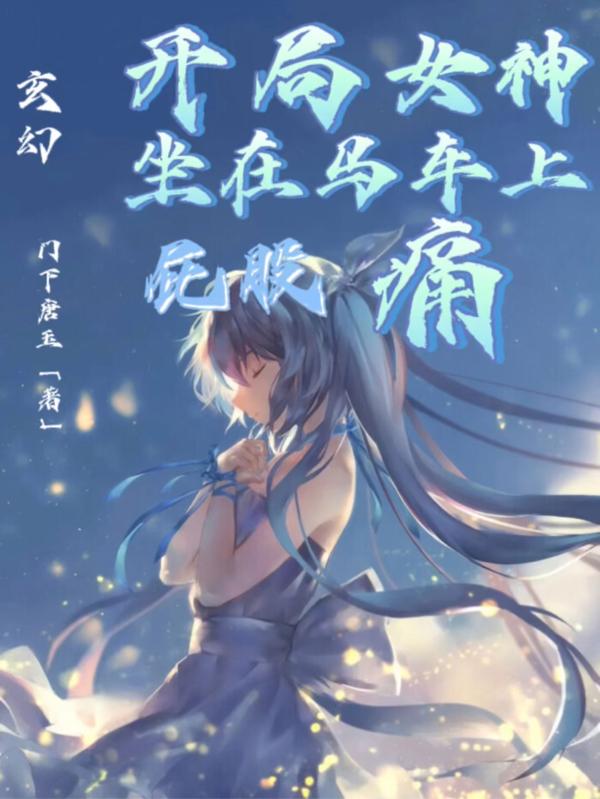 玄幻:开局女神在马车上屁股痛