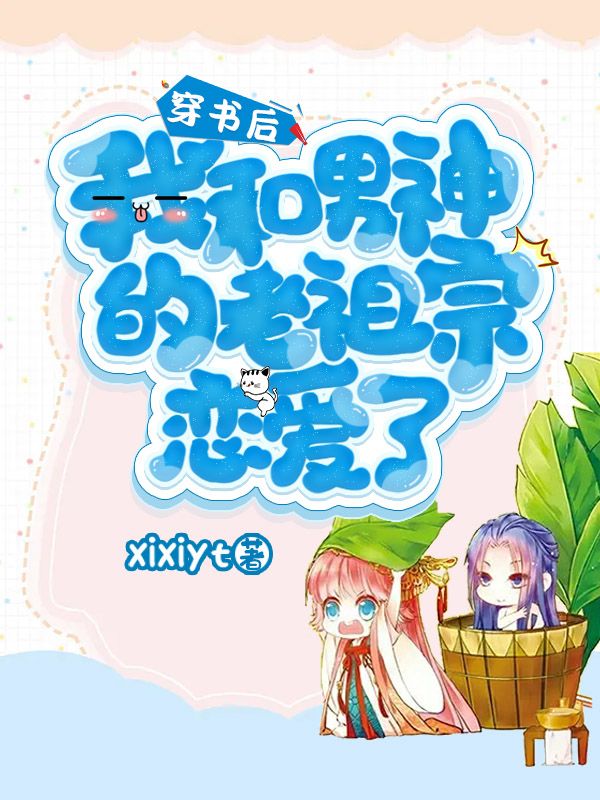 穿书后,我和男神的老祖宗恋爱了