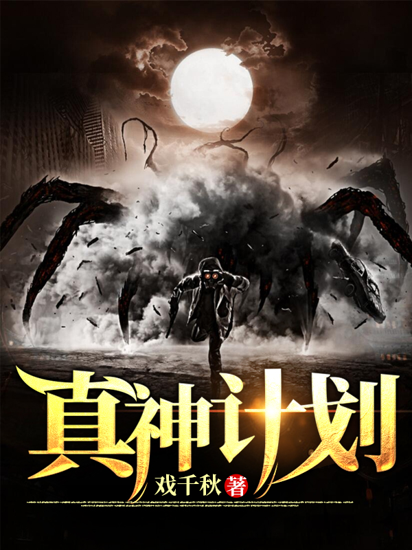 真神计划