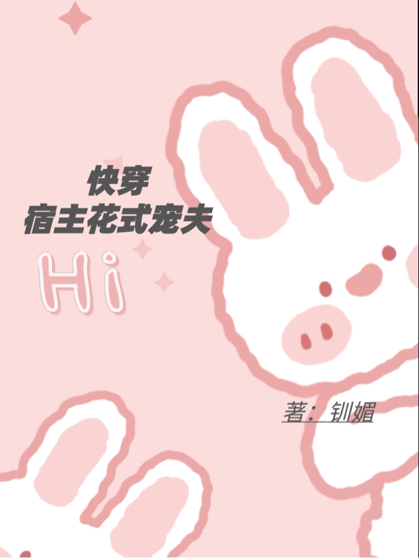 快穿:宿主花式宠夫