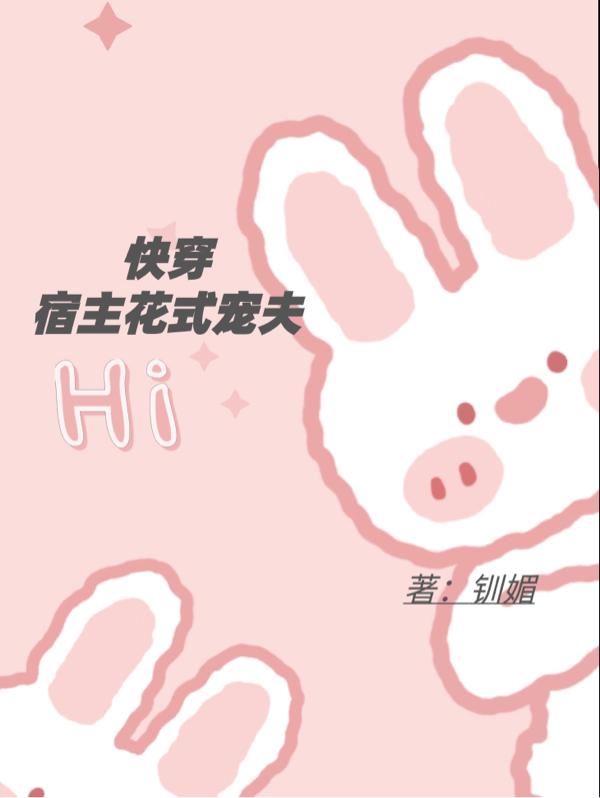 快穿:宿主花式宠夫