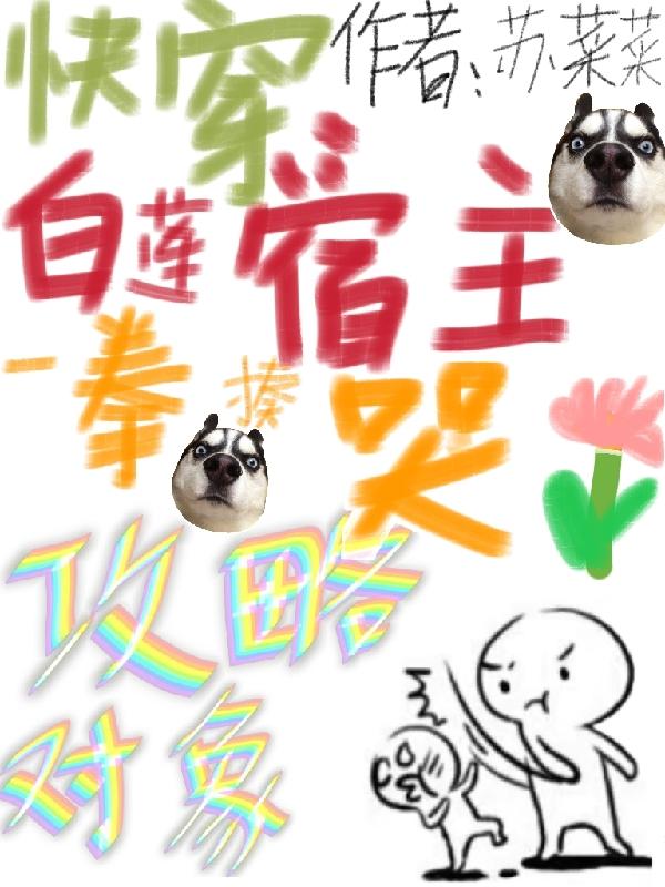 快穿:白莲宿主一拳揍哭攻略对象