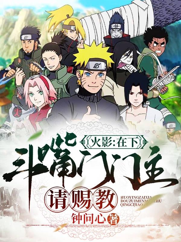 火影:在下斗嘴门门主,请赐教