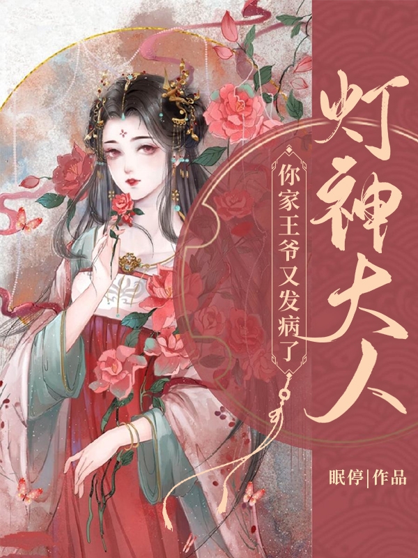灯神大人,你家王爷又发病了