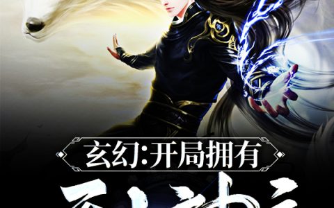 齐云,小云玄幻：开局拥有无上神庭小说免费阅读