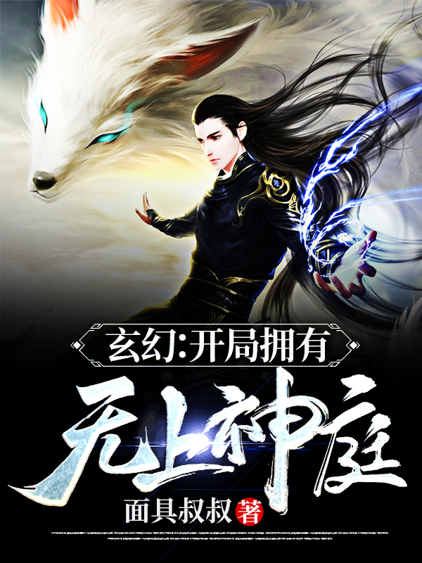 玄幻:开局拥有无上神庭