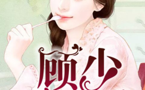 《顾少，请深爱》小说最新章节，慕初七季东宇全文免费在线阅读