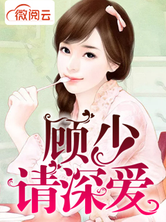 顾少,请深爱