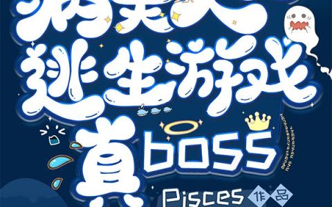 《病美人才是逃生游戏真BOSS》小说最新章节，全文免费在线阅读