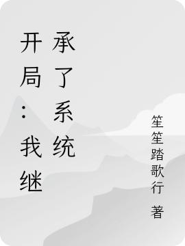 开局:我继承了系统