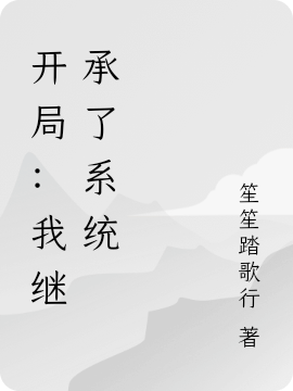 开局:我继承了系统