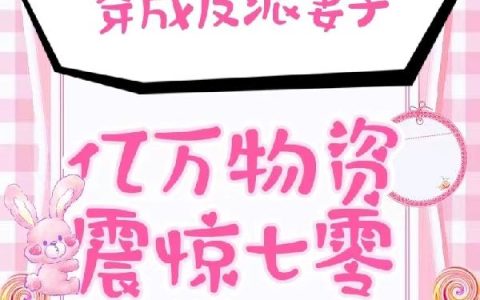穿成反派妻子，亿万物资震惊七零最新章节，全文免费阅读