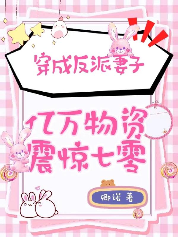 穿成反派妻子,亿万物资震惊七零