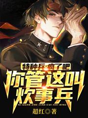 特种兵:疯了吧,你管这叫炊事兵