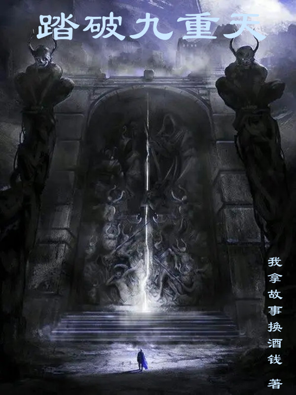 踏破九重天