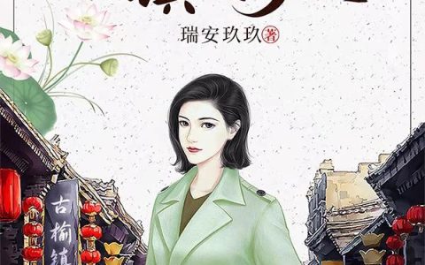 徐前进 何叶小说《古镇女少主》全文免费阅读