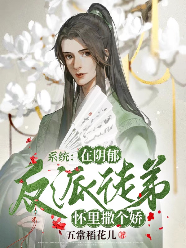 系统:在阴郁反派徒弟怀里撒个娇
