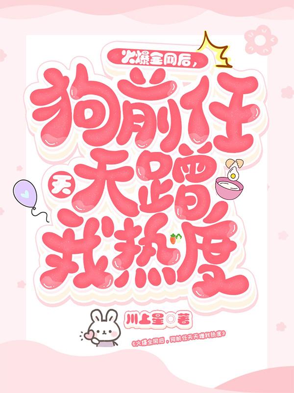 火爆全网后,狗前任天天蹭我热度