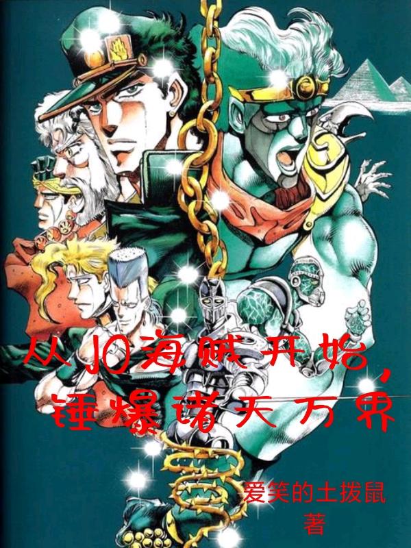 从JO海贼开始,锤爆诸天万界