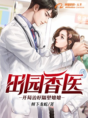 田园香医:开局治好隔壁姐姐