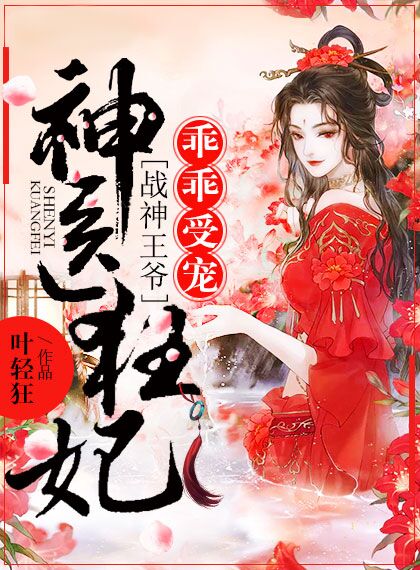 神医狂妃:战神王爷乖乖受宠