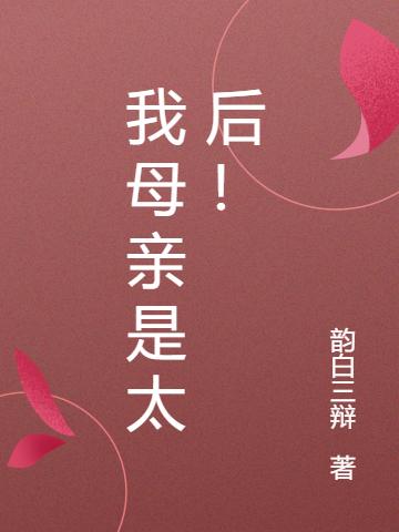 我母亲是太后!