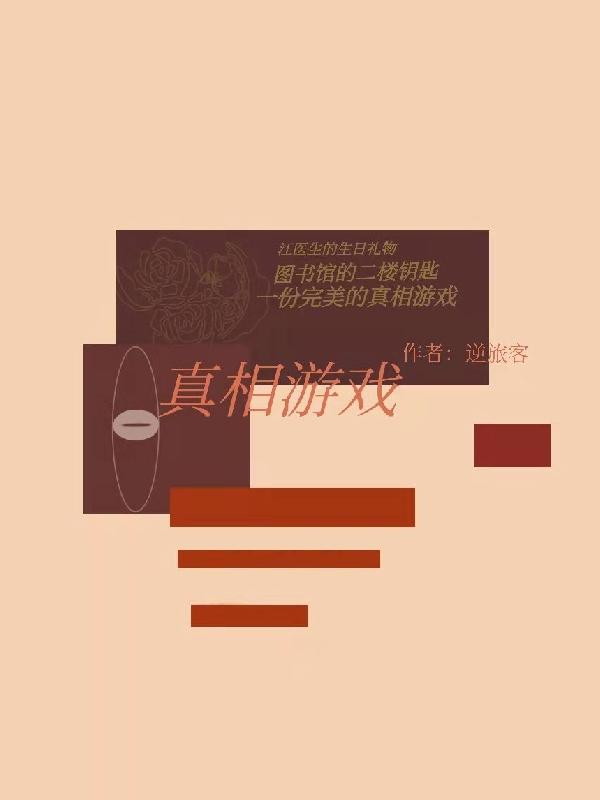 真相游戏