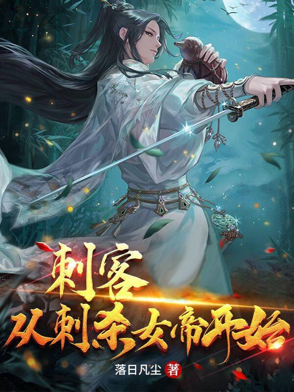 刺客,从刺杀女帝开始!