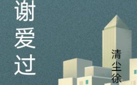 谢谢爱过最新章节,郑洁 梁温暖小说免费阅读