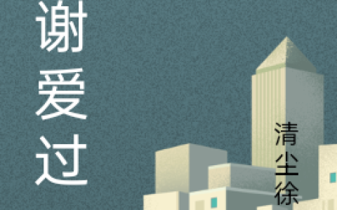 小说卞学韬,梁温暖《谢谢爱过》在线全文免费阅读